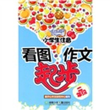 小学生注音看图作文起步：2年级