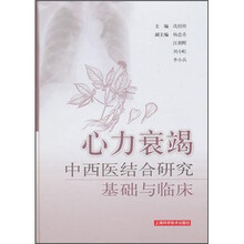 心力衰竭中西医结合研究基础与临床10-350