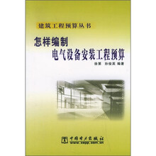 怎样编制电气设备安装工程预算