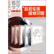 看图学艺（专业篇）：数控车床维修识图