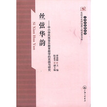 丝弦华韵：中小学民族音乐教育教学的实践与研究
