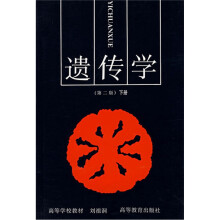 高等学校教材:遗传学(下)