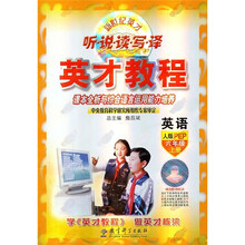 新世纪英才听说读写译英才教程:英语(6年级上册)(人教PEP)