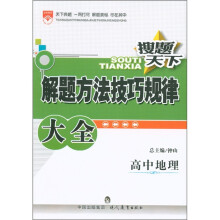 搜题天下·解题方法技巧规律大全：高中地理