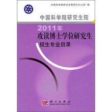 中国科学院研究生院2011年攻读博士学位研究生招生专业目录