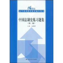 21世纪法学系列教材配套辅导用书:中国法制史练习题集(第2版)