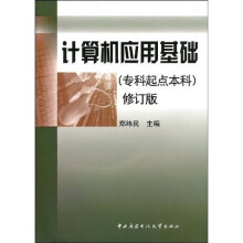 计算机应用基础（修订版）（专科起点本科）（附光盘）