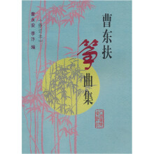 曹东扶筝曲集(修订版)