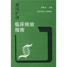 基因扩增临床检验指南