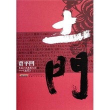 贾平凹长篇小说典藏大系:土门
