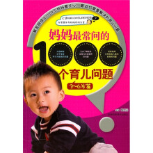 妈妈最常问的1000个育儿问题((3-6岁篇)