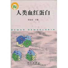 人类血红蛋白