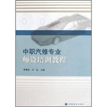 中职汽修专业师资培训教程