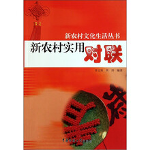 新农村实用对联