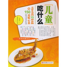 儿童吃什么：关爱儿童的15种食物与150道贴心菜