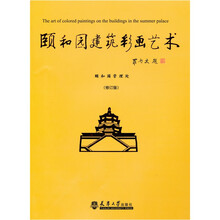 颐和园建筑彩画艺术（修订版）