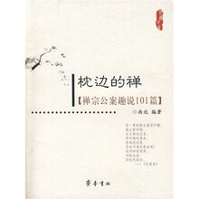 枕边的禅：禅宗公案趣说101篇
