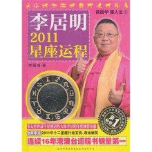 李居明2011星座运程