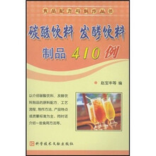 碳酸饮料、发酵饮料制品410例