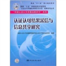 认证认可结果采信与信息共享研究