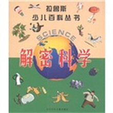 拉鲁斯少儿百科丛书：解密科学