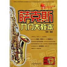 艺术培训机构指定教材:萨克斯入门大教本(附光盘)