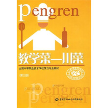 全国中等职业技术学校烹饪专业教材·教学菜:川菜(第3版)
