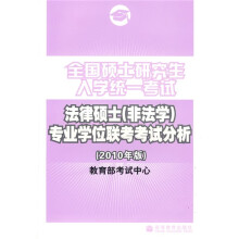 全国硕士研究生入学统一考试法律硕士（非法学）专业学位联考考试分析（2010年版）