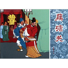 岳传：藕塘关