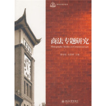 研究生教学用书：商法专题研究