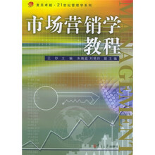复旦卓越·21世纪管理学系列：市场营销学教程