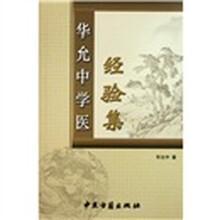 华允中学医经验集