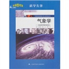 科学先锋：气象学.站在科学前沿的巨人