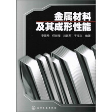 金属材料及其成形性能