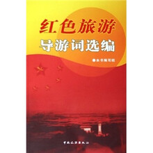 红色旅游导游词选编