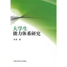 大学生能力体系研究
