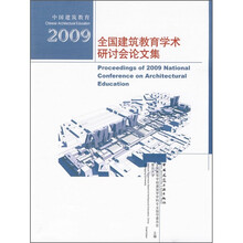 中国建筑教育:2009全国建筑教育学术研讨会论文集