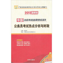 2012华图版华图公务员考试信息研究快讯系列:公务员考试热点分析与时政
