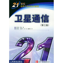 21世纪信息与通信技术教程：卫星通信（第3版）