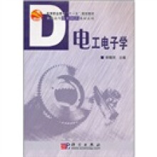 高等职业教育“十一五”规划教材：电工电子学