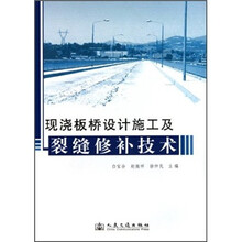 现浇板桥设计施工及裂缝修补技术