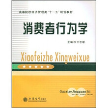 高等院校经济管理类“十一五”规划教材：消费者行为学