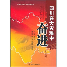 四川在大灾难中奋进