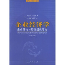 企业经济学：企业理论与经济组织导论（第3版）