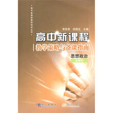 高中新课程·教学策略与备课指南:思想政治(必修3)