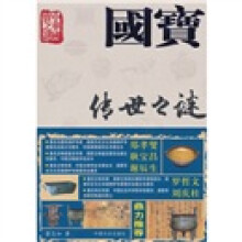 国宝传世之谜