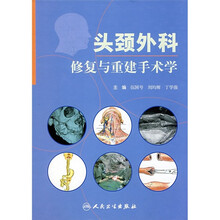 头颈外科修复与重建手术学