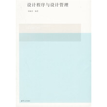 全国高等院校设计艺术学院系列教材：设计程序与设计管理