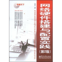 网管天下：网络硬件搭建与配置实践（第2版）