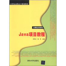Java项目教程（21世纪高职高专规划教材——计算机应用系列）